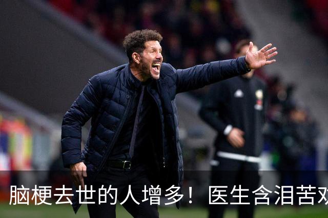 脑梗去世的人增多！医生含泪苦劝：无论多大年纪，天冷坚守6原则